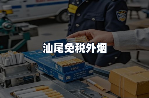 汕尾免税外烟